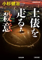 土俵を走る殺意　[新装版]