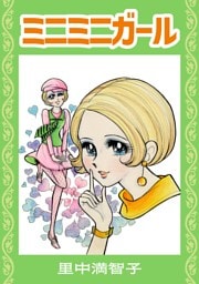 ミニミニガール