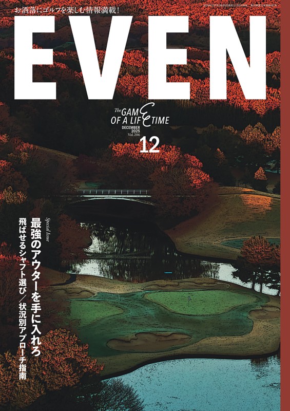 EVEN 2025年12月号 Vol.206