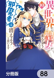 異世界から聖女が来るようなので、邪魔者は消えようと思います【分冊版】　88