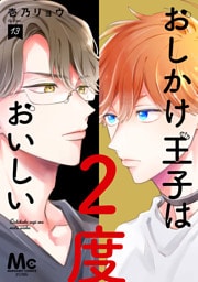 おしかけ王子は2度おいしい 単行本版 13