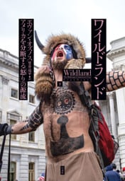 ワイルドランド：アメリカを分断する「怒り」の源流（下）