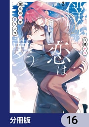 僕らの恋は夢うつつ【分冊版】　16