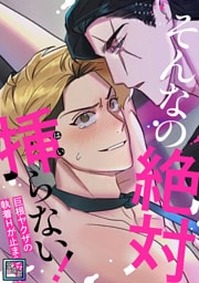 そんなの絶対挿(はい)らない！～巨根ヤクザの執着Hが止まらない【全年齢版】(5)