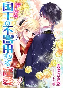 デレた国王の不器用すぎる寵愛