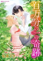 百万分の一の奇跡【分冊】 12巻