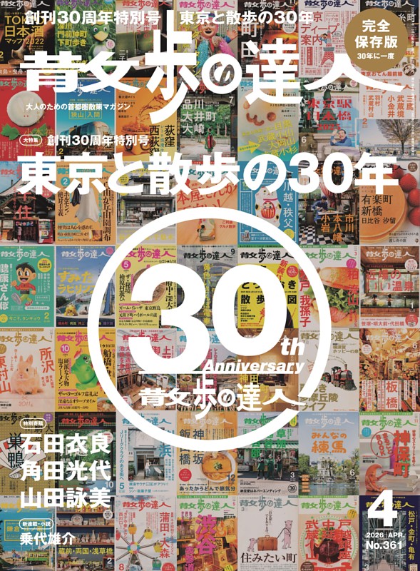 散歩の達人 2026年4月号