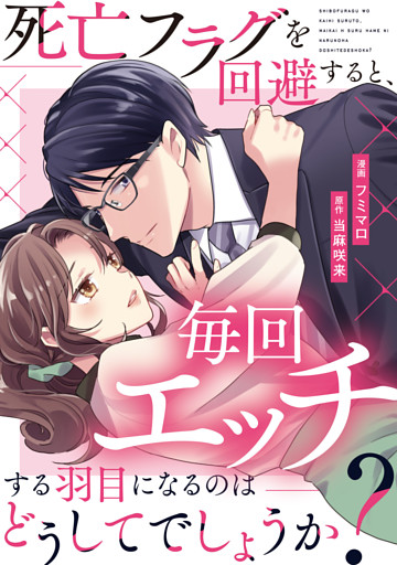 死亡フラグを回避すると、毎回エッチする羽目になるのはどうしてでしょうか？（分冊版）第16話