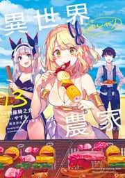 異世界のんびり農家 13