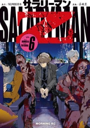 サラリーマンＺ（６）