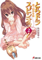 とらドラ・スピンオフ2！　虎、肥ゆる秋