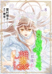白い結婚から三年。旦那様、私と離縁してください(話売り)　#8