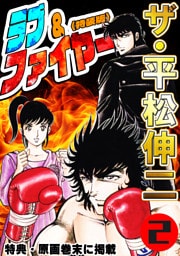 ザ・平松伸二　ラブ&ファイヤー2<特典・原画入り特装版>