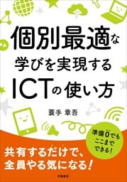 個別最適な学びを実現するＩＣＴの使い方