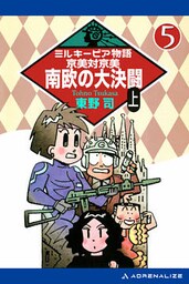 ミルキーピア物語（5）　京美対京美 南欧の大決闘 〈上〉
