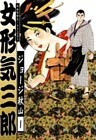 女形気三郎　（1）