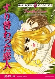 すり替わった恋人【分冊】 12巻