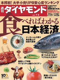 週刊ダイヤモンド 13年7月6日号