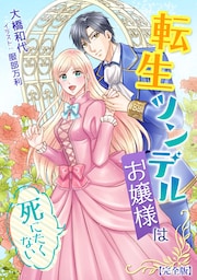 転生ツンデルお嬢様は死にたくない【完全版】