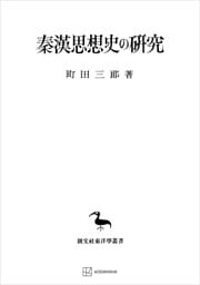 秦漢思想史の研究（東洋学叢書）