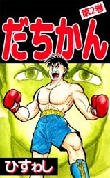 だちかん 2巻