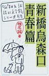 新橋烏森口青春篇