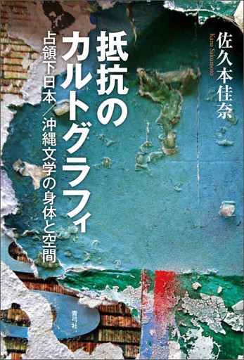 抵抗のカルトグラフィ　占領下日本／沖縄文学の身体と空間