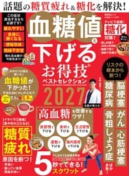 血糖値を下げるお得技ベストセレクション 2027