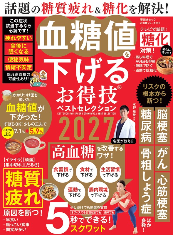血糖値を下げるお得技ベストセレクション 2027