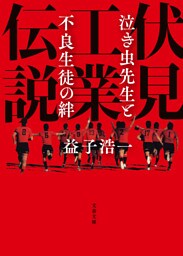 伏見工業伝説　泣き虫先生と不良生徒の絆