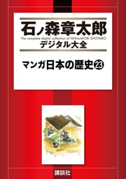 マンガ日本の歴史（２３）