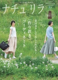 ナチュリラ 2018年8月号夏はラクしておしゃれする！「作り置き」コーディネート