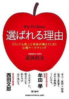 選ばれる理由:どうしても売上と利益が増えてしまう心理マーケティング