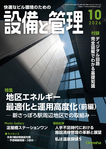 設備と管理