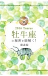 2016年の牡牛座の秘密を紐解く！