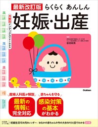 最新改訂版 らくらくあんしん妊娠・出産