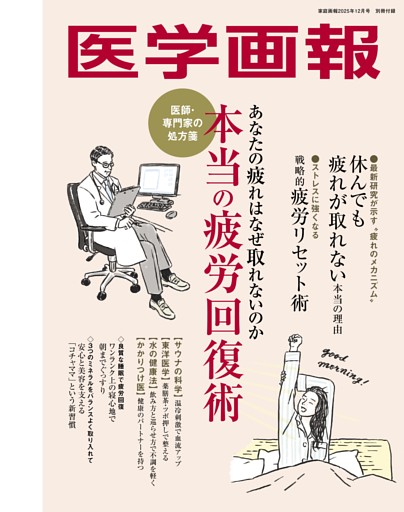 【別冊付録】「医学画報」本当の疲労回復術