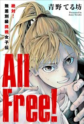 All Free！～絶対！無差別級挑戦女子伝～ 分冊版 1