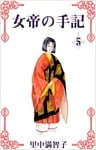 女帝の手記 5巻