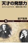 天才の発想力エジソンとテスラ、発明の神に学ぶ