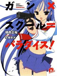 ガン×スクール=パラダイス!
