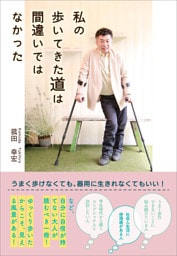 私の歩いてきた道は間違いではなかった