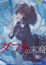 ダフネの末裔 15