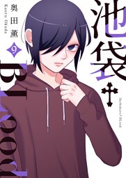 池袋†BLood【GANMA!版】（９）