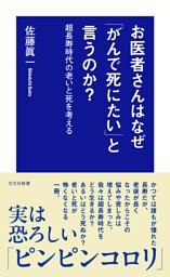 お医者さんはなぜ「がんで死にたい」と言うのか？～超長寿時代の老いと死を考える～