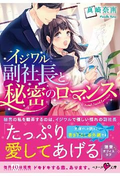 イジワル副社長と秘密のロマンス