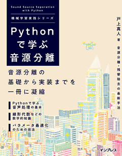 Pythonで学ぶ音源分離 機械学習実践シリーズ