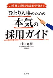この1冊で採用から定着・評価まで　ひとり人事のための本気の採用ガイド