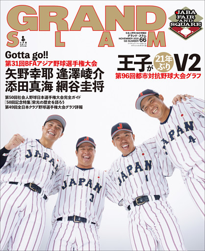 アマチュア・ベースボールオフィシャルガイド’２５　グランドスラム６６