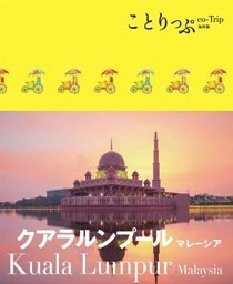 ことりっぷ 海外版 クアラルンプール マレーシア